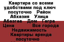 Квартира со всеми удобствами“под ключ“ посуточно › Район ­ Абхазия › Улица ­ Абазгаа › Дом ­ Гагра › Цена ­ 1 500 - Все города Недвижимость » Квартиры аренда посуточно   . Мурманская обл.,Островной г.